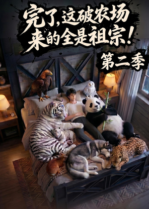 完了，这破农场来的全是祖宗！第二季(82集)百度网盘在线看
