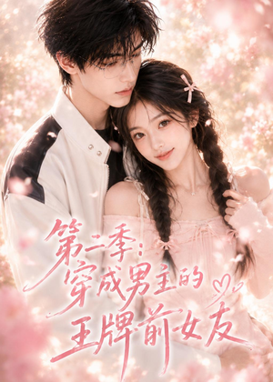 第二季：穿成男主的王牌前女友（29集）追短剧关注我