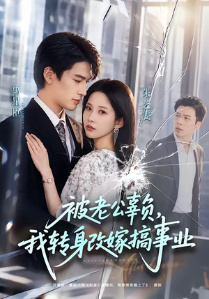 被老公辜负，我转身改嫁搞事业（78集）免费短剧资源