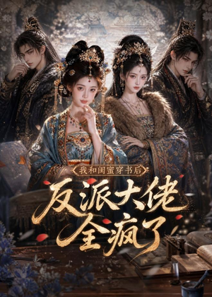 我和闺蜜穿书后，反派大佬全疯了（33集）超爽短剧推荐