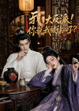 我，大反派！你说我被读心了（71集）在哪个平台看