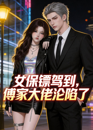 女保镖驾到，傅家大佬沦陷了（120集）短剧推荐来了
