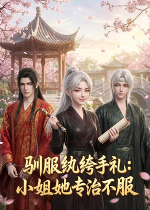驯服纨绔手札：小姐她专治不服（117集）今日短剧分享