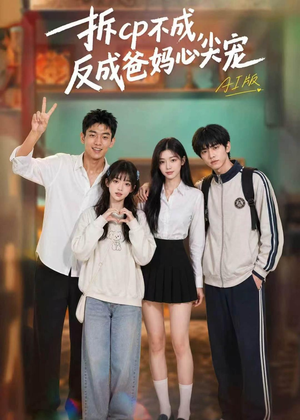 拆CP不成，反成爸妈心尖宠AI版（85集）全部免费看全集