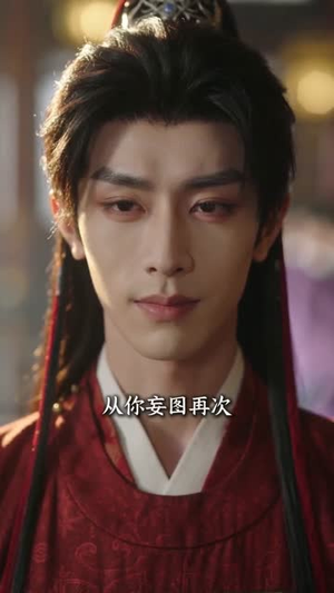 拒做平妻，我成首辅心尖宠（50集）网盘在线观看