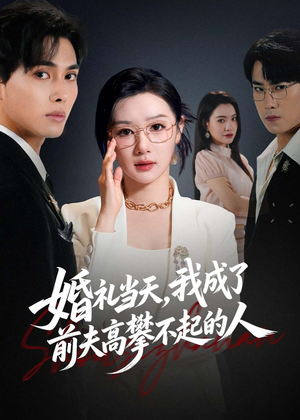 婚礼当天，我成了前夫高攀不起的人（42集）真的好看吗