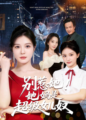 别惹她！她妈是超级女儿奴（47集）热门了短剧