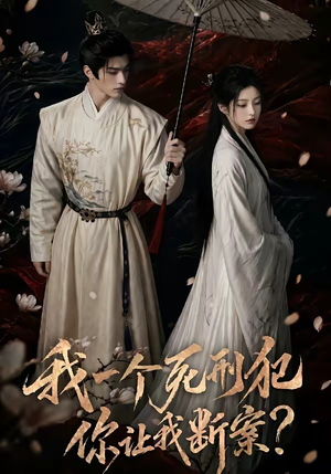 我一个死刑犯，你让我断案（65集）短剧抢先看全集