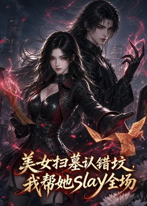 美女扫墓认错坟，我帮她slay全场（44集）短剧热播抢先看