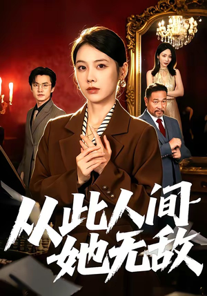 从此人间她无敌（51集）网盘在线观看
