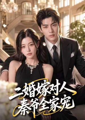 二婚嫁对人，秦爷全家宠（73集）热播古装短剧