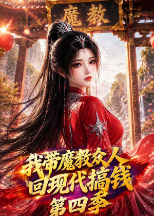 我带魔教众人回现代搞钱第四季（64集）深深爱上这部剧