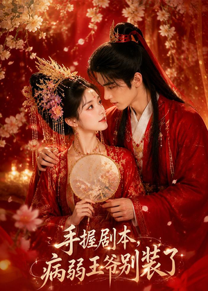手握剧本，病弱王爷别装了（60集）免费短剧合集