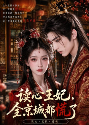 读心王妃，全京城都慌了（30集）在哪个平台能看