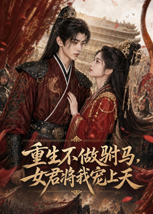 重生不做驸马，女君将我宠上天（62集）口碑之选免费看
