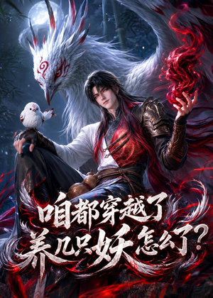 咱都穿越了，养几只妖怎么了？（77集）精彩短剧又来了