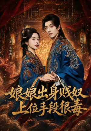 娘娘出身贱奴，上位手段很毒（87集）免费在线看全集