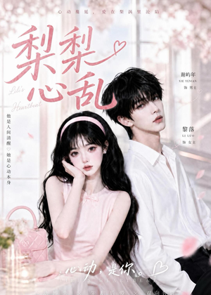 梨梨心乱（13集）最热短剧抢先看