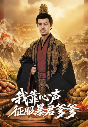 我靠心声征服暴君爹爹（80集）亿万短剧抢先看