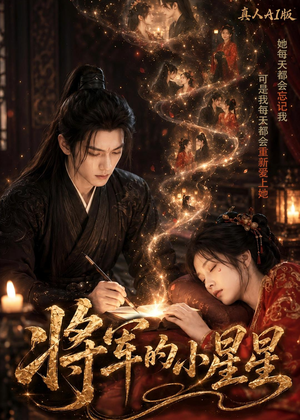 将军的小星星真人AI版（61集）好看的短剧电影
