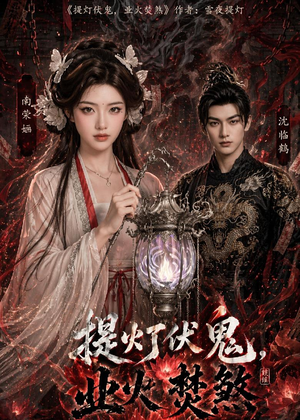 提灯伏鬼，业火焚煞（60集）全集免费看短剧