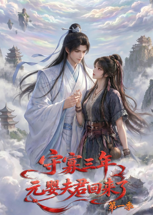 守寡三年，元婴夫君回来了第一季（120集）超好看的短剧
