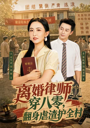 离婚律师穿八零：翻身虐渣护全村（80集）哪个网站可以看
