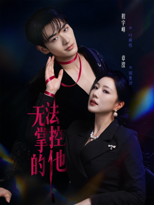 无法掌控的他（82集）百度网盘在线看