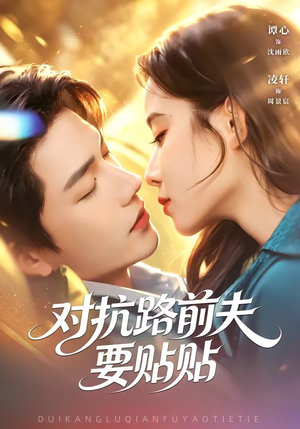 对抗路前夫要贴贴（58集）女主谁演的