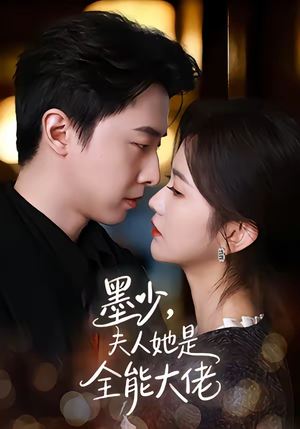 墨少，夫人她是全能大佬（71集）全集免费观看