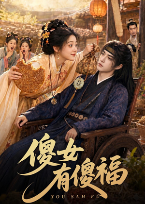 傻女有傻福（73集）简直不要太好看
