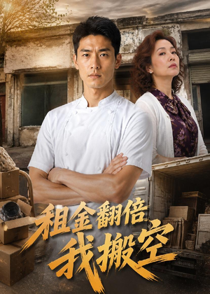 租金翻倍我搬空（36集）海量短剧免费看