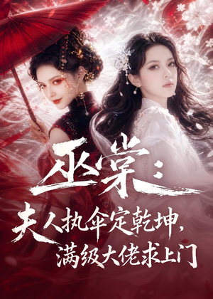 巫棠：夫人执伞定乾坤，满级大佬求上门（56集）番茄短剧看全集