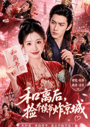 和离后，捡个侯爷炸京城（70集）精彩短剧免费看