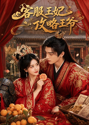 客服王妃攻略王爷（40集）短剧免费看