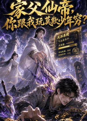 家父仙帝，你跟我玩莫欺少年穷？（36集）短剧太好看了