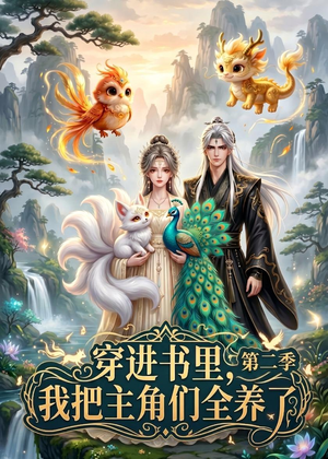 穿进书里，我把主角们全养了第二季（60集）免费短剧片段
