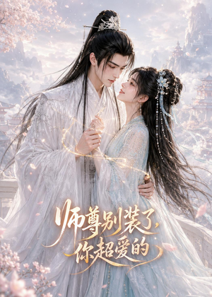 师尊别装了，你超爱的（60集）1-102集