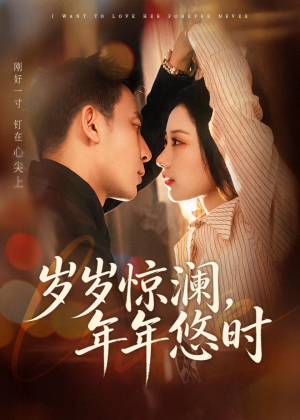 岁岁惊澜，年年悠时（70集）演的怎么样