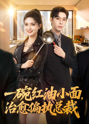 一碗红油小面，治愈偏执总裁（59集）精彩短剧追不停
