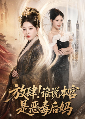 放肆！谁说本宫是恶毒后妈（65集）精彩短剧随心推