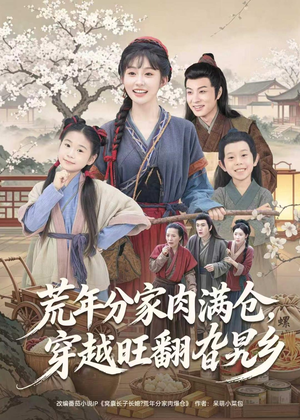 荒年分家肉满仓，穿越旺翻旮旯乡（80集）全剧免费观看