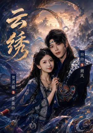 云绣（71集）高分推荐免费看