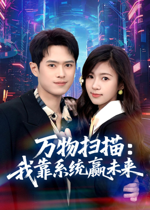 万物扫描：我靠系统赢未来（80集）在线免费观影