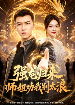 强龙归来师姐劝我别太浪（80集）西瓜短剧免费看