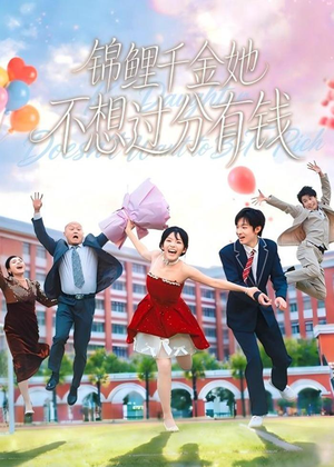 锦鲤千金她不想过分有钱（63集）在线观看完整版