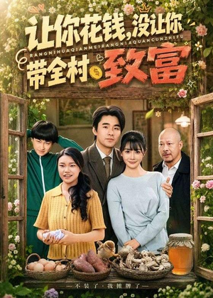 让你花钱，没让你带全村致富（80集）短剧片段分享