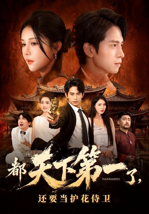 都天下第一了，还要当护花侍卫（80集）短剧太好看了