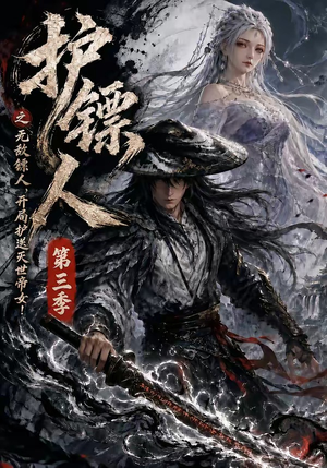 护镖人之无敌镖人，开局护送灭世帝女第三季（63集）短剧推荐分享