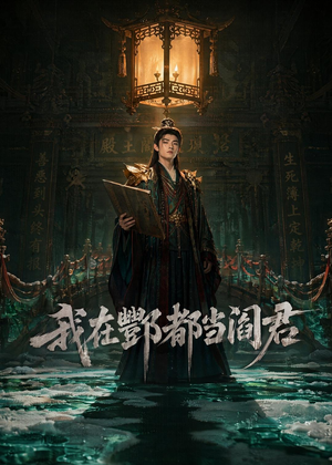 我在酆都当阎君（60集）超好看的短剧